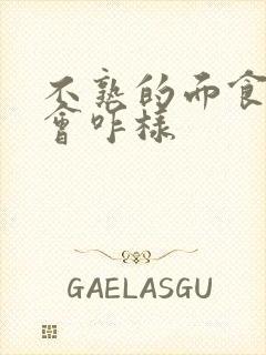 不熟的面食吃了会咋样