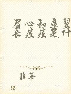 眉心和鼻翼两侧长痘痘是什么原因封面