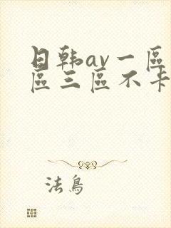 日韩av一区二区三区不卡