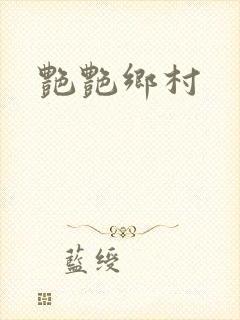 艳艳乡村