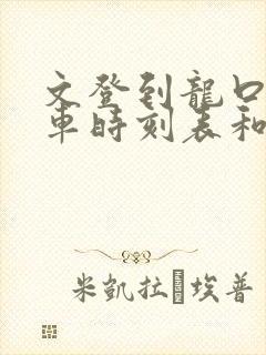 文登到龙口的汽车时刻表和票价