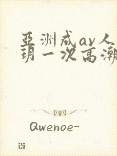 亚洲成av人刘玥一次高潮