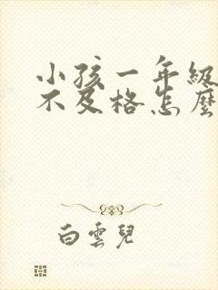 小孩一年级成绩不及格怎么办