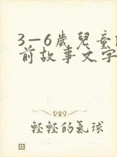3—6岁儿童睡前故事文字