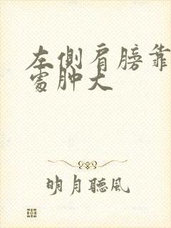 左侧肩膀靠脖子处肿大封面