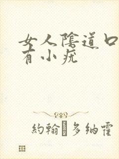 女人阴道口红肿有小疣