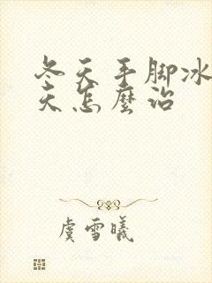 冬天手脚冰凉夏天怎么治封面