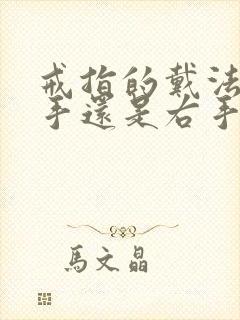 戒指的戴法女左手还是右手