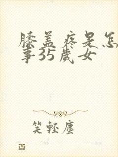 膝盖疼是怎么回事35岁女