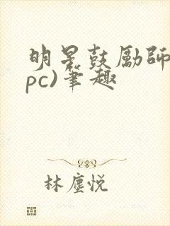 明星鼓励师(npc)笔趣