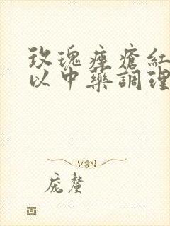 玫瑰痤疮红斑可以中药调理