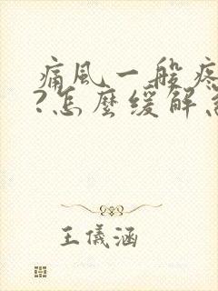 痛风一般疼几天?怎么缓解急性发作