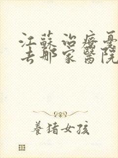 江苏治疗忧郁症去那家医院比较好