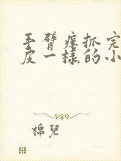 手臂痒抓完有鸡皮一样的小疙瘩