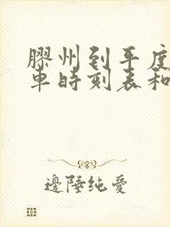 胶州到平度的汽车时刻表和票价