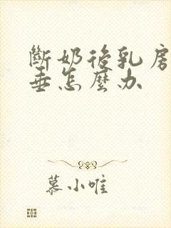 断奶后乳房软下垂怎么办