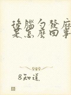 后脑勺发麻发疼是怎么回事