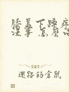 膝盖下蹲疼走路没事 怎么治疗