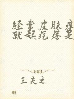 经常皮肤痒一抓就起疙瘩是怎么回事