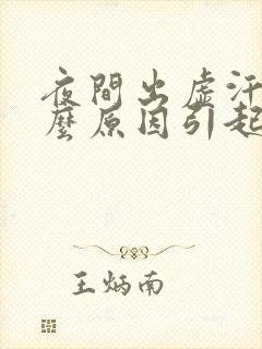 夜间出虚汗是什么原因引起的