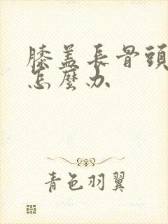 膝盖长骨头增生怎么办