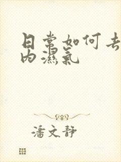 日常如何去除体内湿气