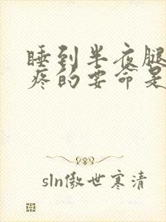睡到半夜腿抽筋疼的要命是什么原因