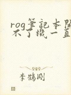 rog笔记本开不了机一直黑屏