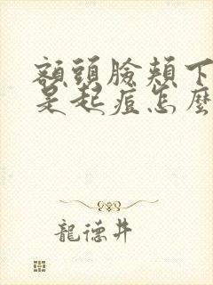 额头脸颊下巴总是起痘怎么回事