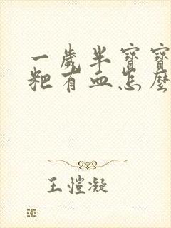 一岁半宝宝拉粑粑有血怎么回事