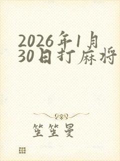 2026年1月30日打麻将财神最佳方位
