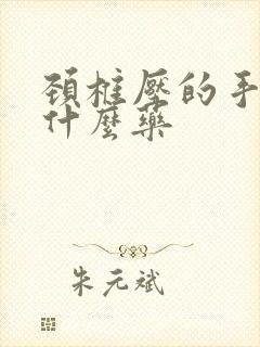 颈椎压的手麻吃什么药封面