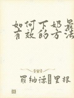 如何下奶最快最有效的方法