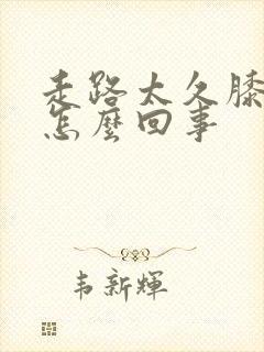 走路太久膝盖疼怎么回事