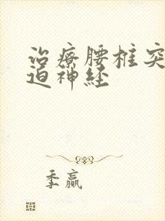 治疗腰椎突出压迫神经