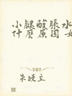 小腿酸胀水肿是什么原因 女性