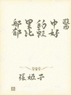 哪里的中医治抑郁比较好