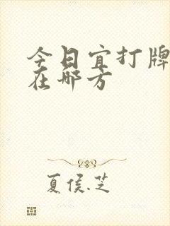 今日宜打牌财神在哪方