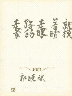 走路走着就头晕晕的眼睛模糊是怎么回事