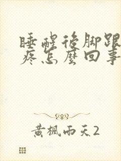 睡醒后脚跟走路疼怎么回事