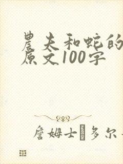农夫和蛇的故事原文100字