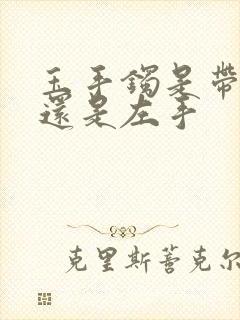 玉手镯是带右手还是左手