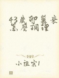 43岁卵巢衰老怎么调理封面