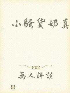 小骚货奶真大