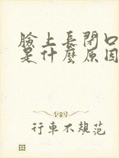 脸上长闭口粉刺是什么原因导致的