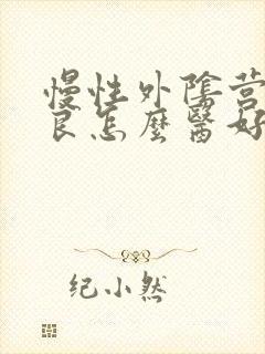 慢性外阴营养不良怎么医好