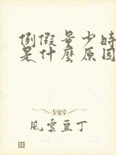 例假量少时间短是什么原因封面