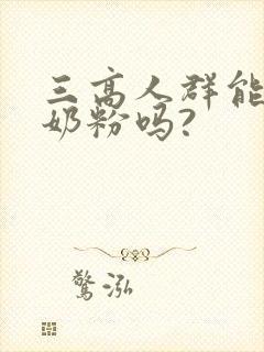 三高人群能喝驼奶粉吗?