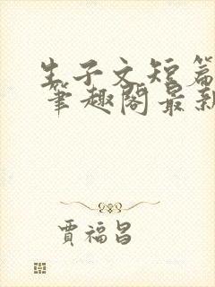 生子文短篇合集 笔趣阁最新章节阅读封面