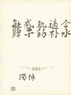敏感肌适合什么牌子的补水面膜封面